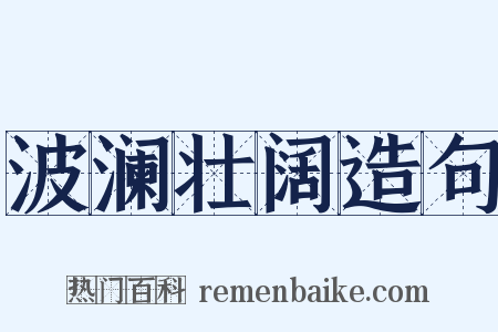 波澜壮阔造句是什么意思的图片